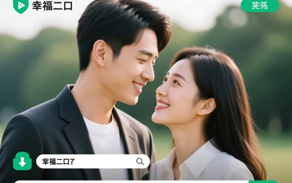 幸福的二口子免费播放下载地址