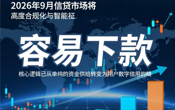 2026年9月容易下款的口子有哪些