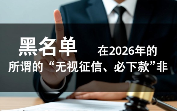 黑名单下款的网贷口子2026有哪些