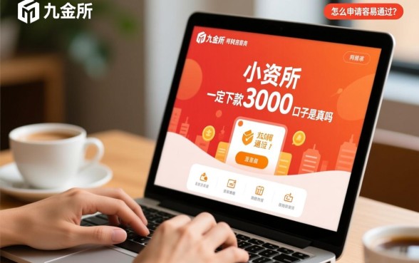 九金所一定下款3000的口子是真的吗