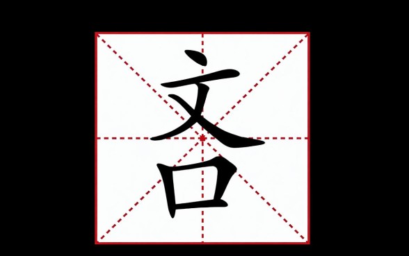 上面一个文化的文下面一个口子是什么字