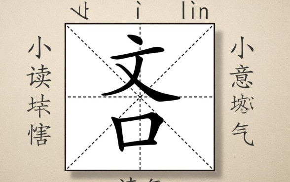 上面一个文化的文下面一个口子是什么字