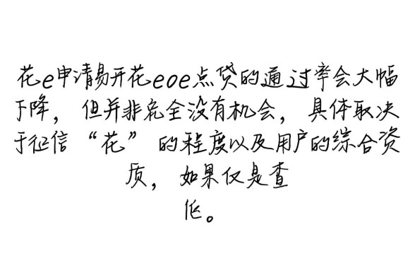 易开花e点贷征信花了能通过吗