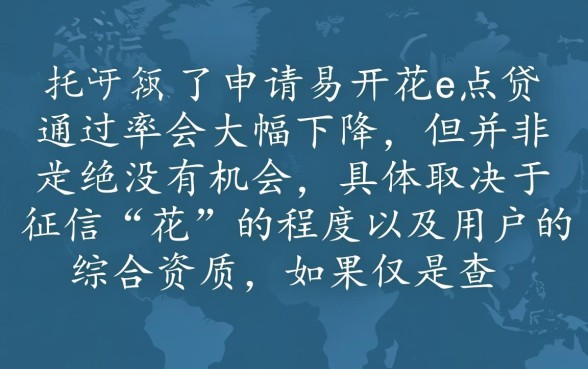 易开花e点贷征信花了能通过吗