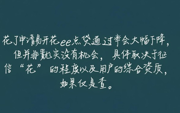 易开花e点贷征信花了能通过吗