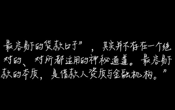 有没有什么最容易下的货款口子