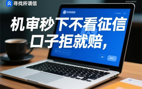 机审秒下不看征信的口子拒就赔是真的吗