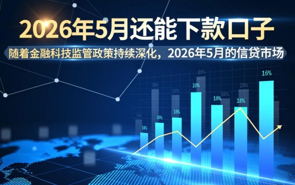 2026年5月还能下款的口子有哪些