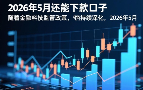 2026年5月还能下款的口子有哪些