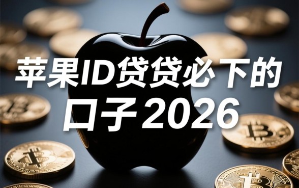 苹果id贷必下的口子2026
