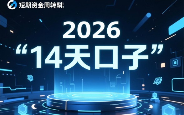 有没有现在能下款的14天口子