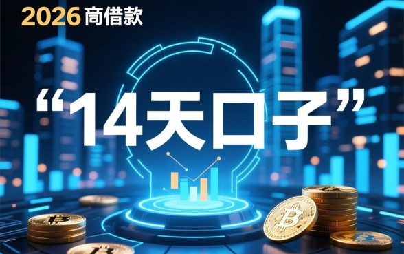 有没有现在能下款的14天口子