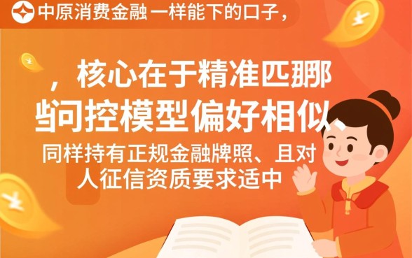 跟中原消费金融一样能下的口子