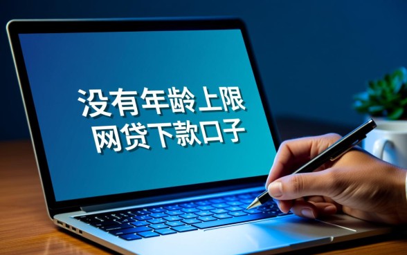 没有年龄上限的网贷下款口子有哪些