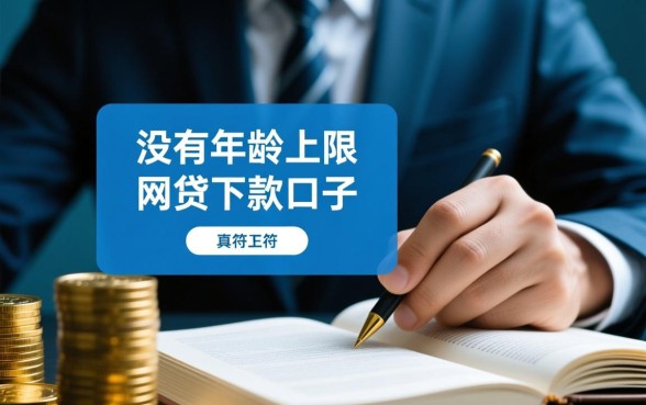 没有年龄上限的网贷下款口子有哪些