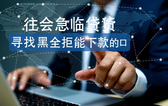 网黑全拒能下款的口子有哪些