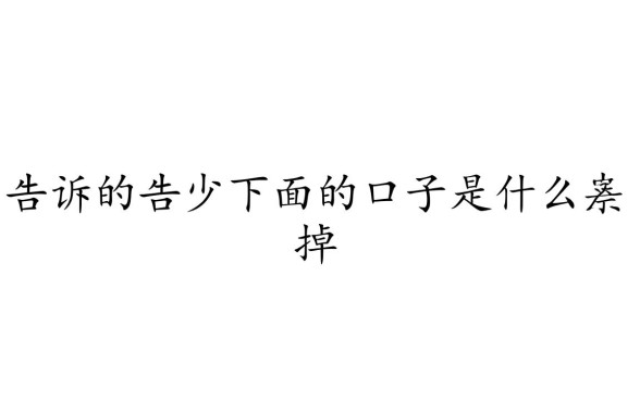 告诉的告少下面的口子是什么字