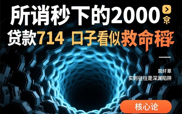 秒下的2000贷款714口子怎么申请