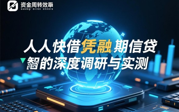 网贷下款快的最新口子人人快借是真的吗