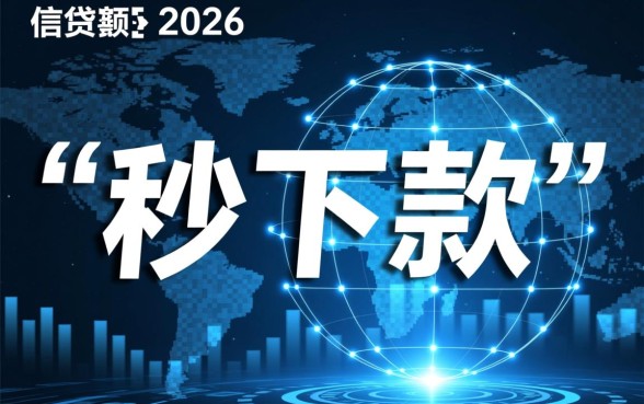 30天秒下款的口子2026年有哪些