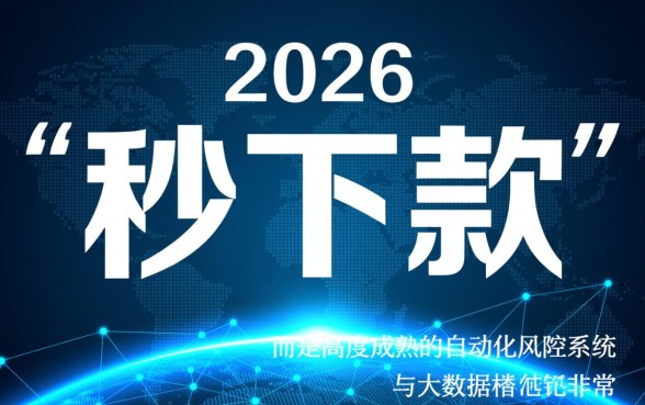24小时秒下款的口子2026是真的吗