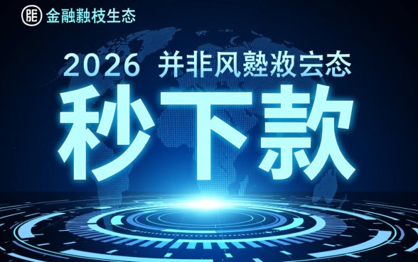 24小时秒下款的口子2026是真的吗