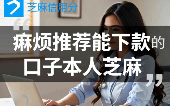 芝麻分能下款的口子有哪些