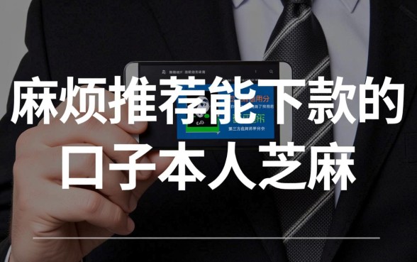 芝麻分能下款的口子有哪些