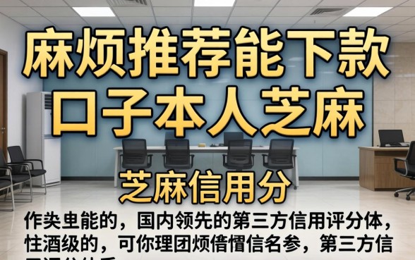 芝麻分能下款的口子有哪些