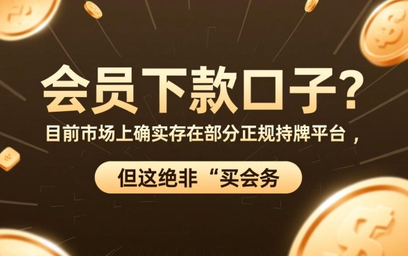 最近还有买会员能下款的口子吗