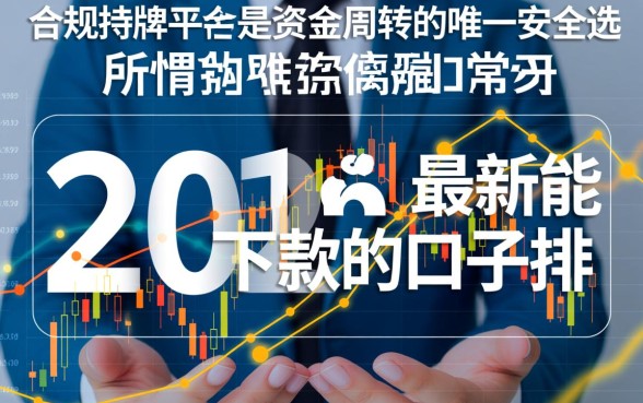 2026最新能下款的口子排名有哪些
