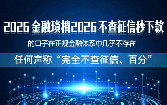 2026不查征信秒下款的口子有哪些
