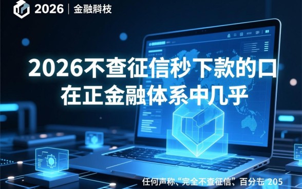 2026不查征信秒下款的口子有哪些