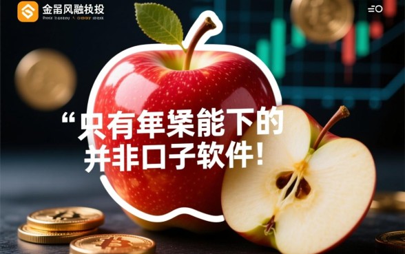 只有苹果能下的口子软件是什么