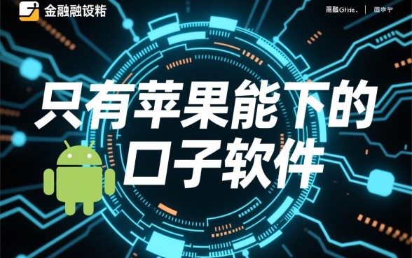 只有苹果能下的口子软件是什么