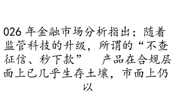 不要芝麻分不查征信秒下的口子有哪些