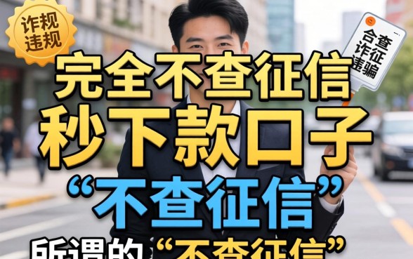 有没有不查征信又秒下款的口子