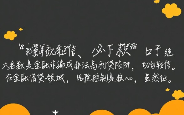 征信乱也能下款的口子是真的吗