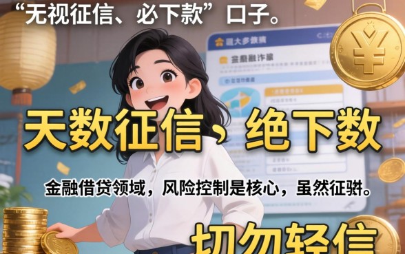 征信乱也能下款的口子是真的吗