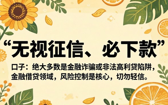 征信乱也能下款的口子是真的吗