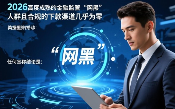 2026实测网黑能下的口子有哪些