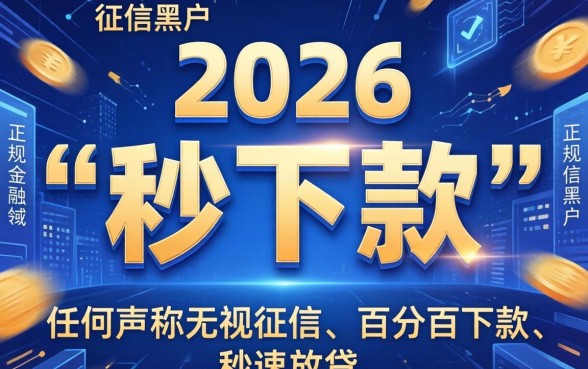 2026网贷黑户秒下款的口子有哪些