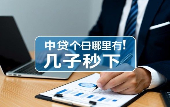 贷款几千的口子哪里有秒下