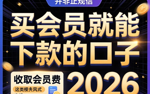 买会员就能下款的口子2026是真的吗