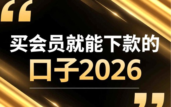 买会员就能下款的口子2026是真的吗