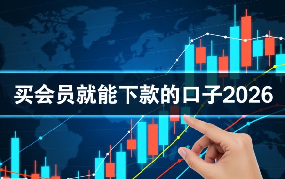 买会员就能下款的口子2026是真的吗