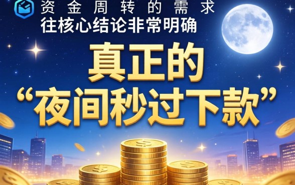 2026夜间能秒过下款的口子有哪些