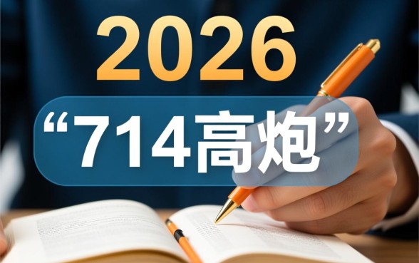 半夜下款的714口子2026