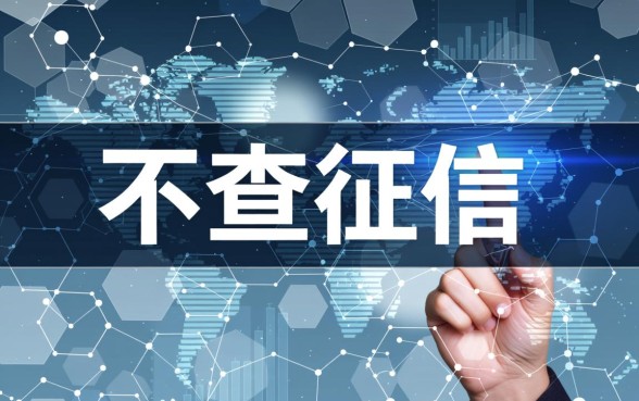 不查征信秒下款口子有哪些