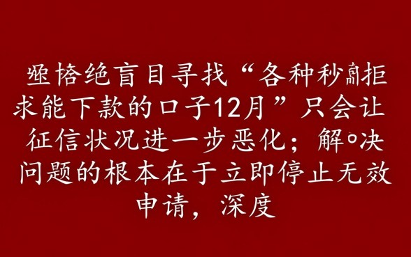 各种秒拒求能下款的口子12月有哪些
